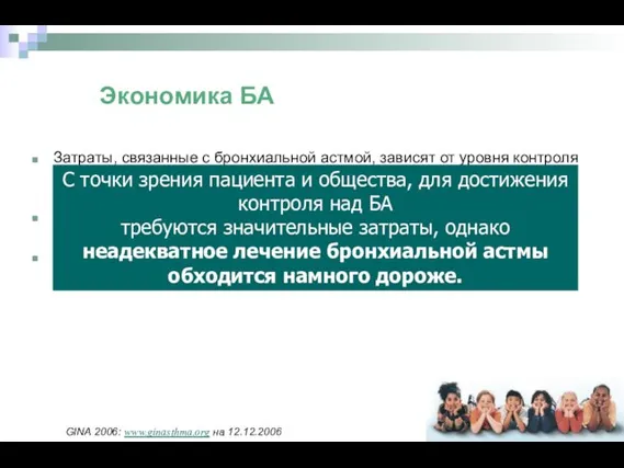 Экономика БА Затраты, связанные с бронхиальной астмой, зависят от уровня контроля