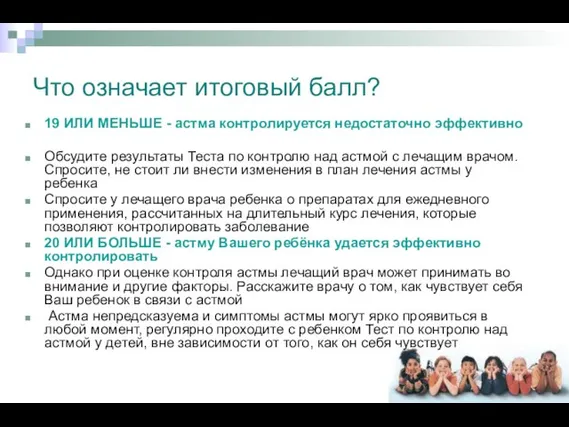 Что означает итоговый балл? 19 ИЛИ МЕНЬШЕ - астма контролируется недостаточно