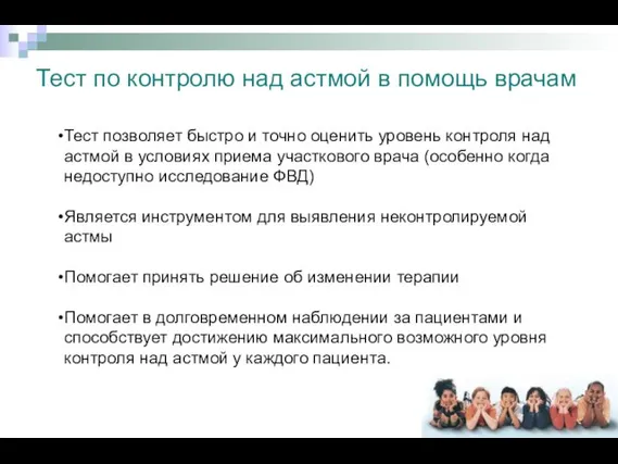 Тест позволяет быстро и точно оценить уровень контроля над астмой в