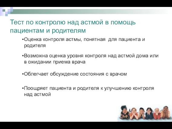 Оценка контроля астмы, понятная для пациента и родителя Возможна оценка уровня