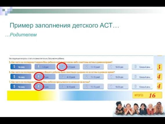 Пример заполнения детского АСТ… …Родителем 3 4 4 16