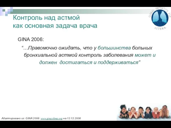 Контроль над астмой как основная задача врача GINA 2006: “…Правомочно ожидать,