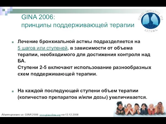 GINA 2006: принципы поддерживающей терапии Лечение бронхиальной астмы подразделяется на 5