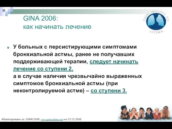 GINA 2006: как начинать лечение У больных с персистирующими симптомами бронхиальной