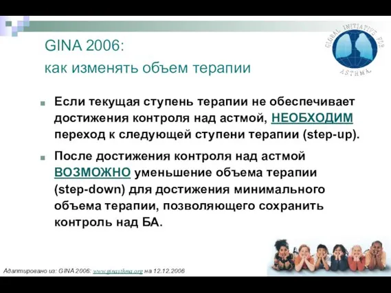 GINA 2006: как изменять объем терапии Если текущая ступень терапии не