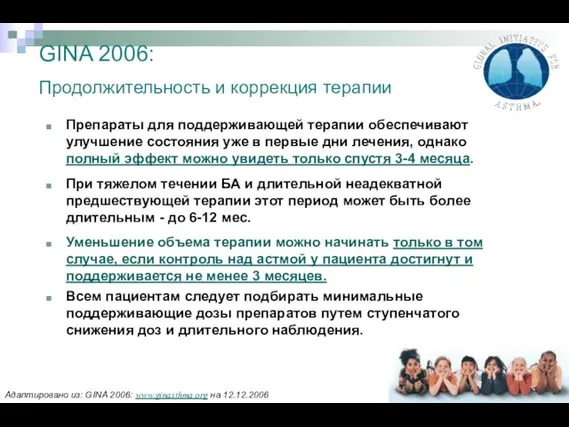 GINA 2006: Продолжительность и коррекция терапии Препараты для поддерживающей терапии обеспечивают