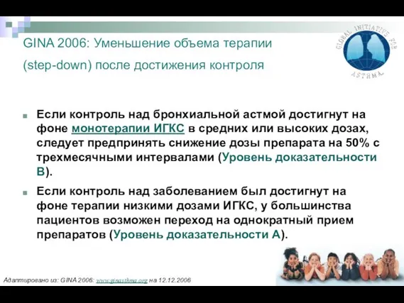 GINA 2006: Уменьшение объема терапии (step-down) после достижения контроля Если контроль