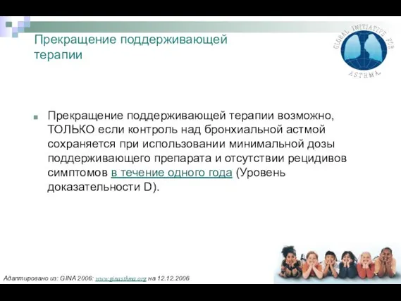 Прекращение поддерживающей терапии Прекращение поддерживающей терапии возможно, ТОЛЬКО если контроль над