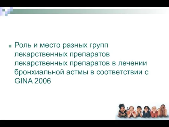 Роль и место разных групп лекарственных препаратов лекарственных препаратов в лечении