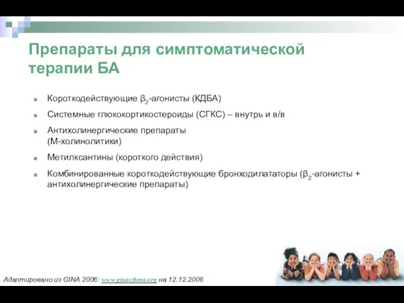 Препараты для симптоматической терапии БА Короткодействующие β2-агонисты (КДБА) Системные глюкокортикостероиды (СГКС)