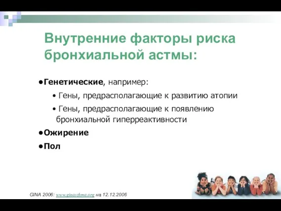 Внутренние факторы риска бронхиальной астмы: Генетические, например: Гены, предрасполагающие к развитию