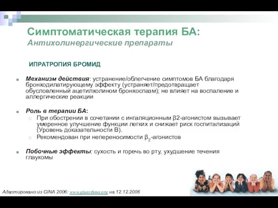 Симптоматическая терапия БА: Антихолинергические препараты ИПРАТРОПИЯ БРОМИД Механизм действия: устранение/облегчение симптомов