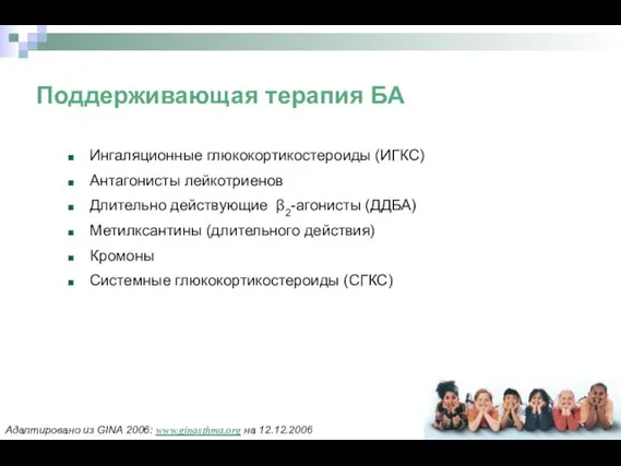 Поддерживающая терапия БА Ингаляционные глюкокортикостероиды (ИГКС) Антагонисты лейкотриенов Длительно действующие β2-агонисты