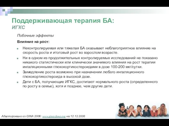 Поддерживающая терапия БА: ИГКС Побочные эффекты Влияние на рост: Неконтролируемая или