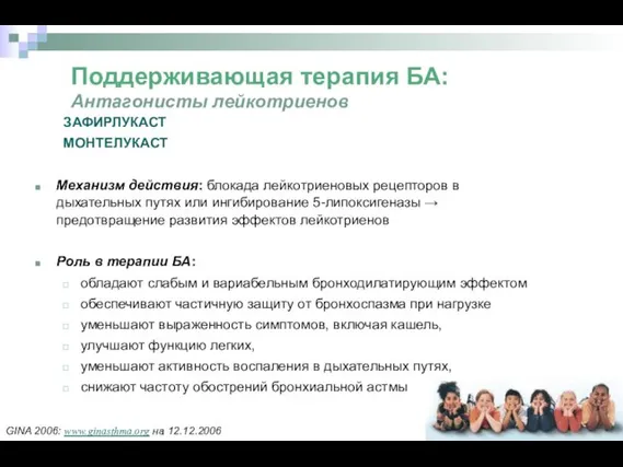 Поддерживающая терапия БА: Антагонисты лейкотриенов ЗАФИРЛУКАСТ МОНТЕЛУКАСТ Механизм действия: блокада лейкотриеновых