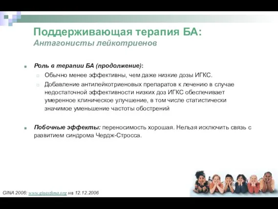 Поддерживающая терапия БА: Антагонисты лейкотриенов Роль в терапии БА (продолжение): Обычно