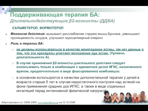 Поддерживающая терапия БА: Длительнодействующие β2-агонисты (ДДБА) САЛЬМЕТЕРОЛ, ФОРМОТЕРОЛ Механизм действия: вызывают