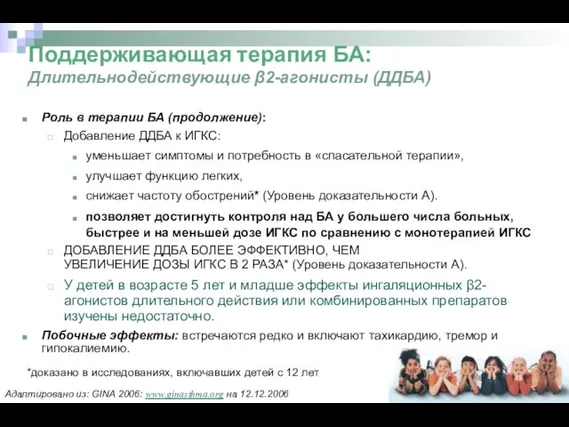 Поддерживающая терапия БА: Длительнодействующие β2-агонисты (ДДБА) Роль в терапии БА (продолжение):