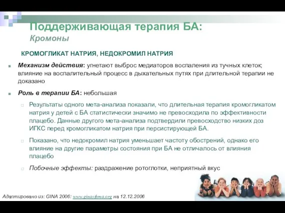 Поддерживающая терапия БА: Кромоны КРОМОГЛИКАТ НАТРИЯ, НЕДОКРОМИЛ НАТРИЯ Механизм действия: угнетают