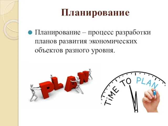 Планирование Планирование – процесс разработки планов развития экономических объектов разного уровня.