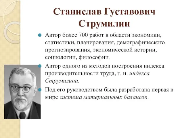 Станислав Густавович Струмилин Автор более 700 работ в области экономики, статистики,