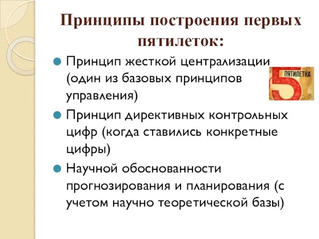 Принципы построения первых пятилеток: Принцип жесткой централизации (один из базовых принципов