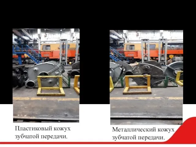 Кожух зубчатой передачи Пластиковый кожух зубчатой передачи. Металлический кожух зубчатой передачи.
