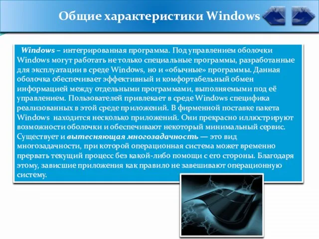 Общие характеристики Windows Windows – интегрированная программа. Под управлением оболочки Windows