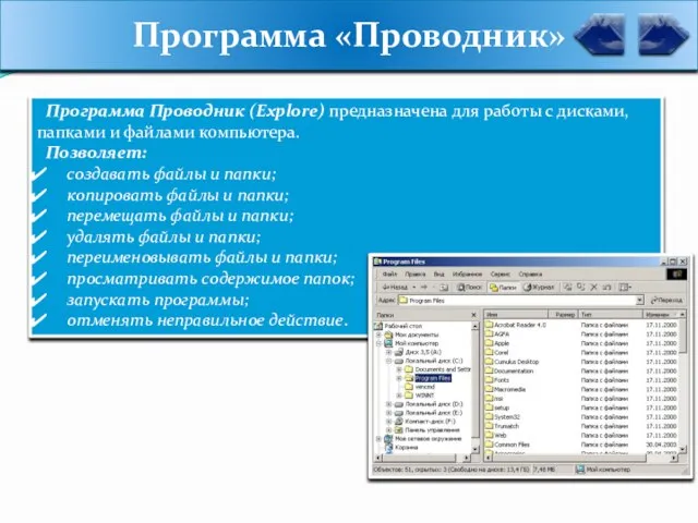 Программа «Проводник» Программа Проводник (Explore) предназначена для работы с дисками, папками