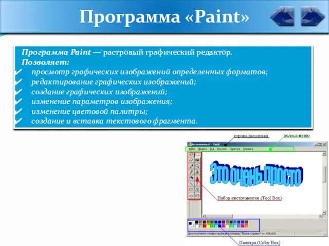 Программа «Paint» Программа Paint — растровый графический редактор. Позволяет: просмотр графических