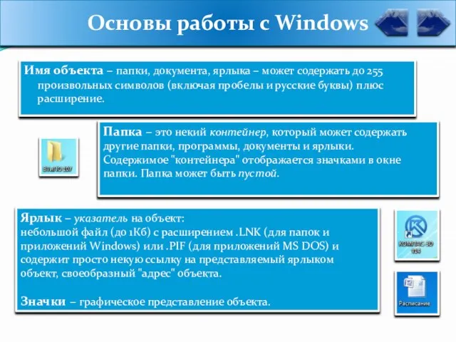 Основы работы с Windows Имя объекта – папки, документа, ярлыка –