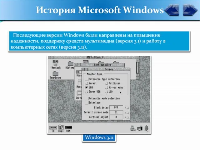 Windows 3.11 История Microsoft Windows Последующие версии Windows были направлены на