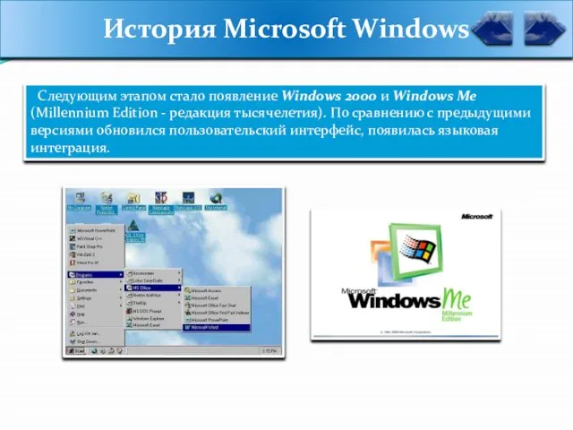 История Microsoft Windows Следующим этапом стало появление Windows 2000 и Windows