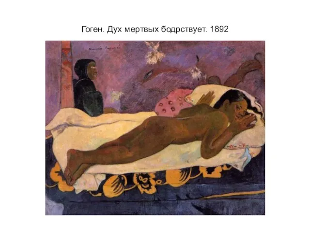 Гоген. Дух мертвых бодрствует. 1892