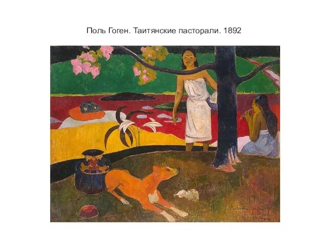 Поль Гоген. Таитянские пасторали. 1892