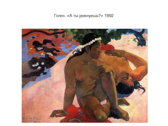 Гоген. «А ты ревнуешь?» 1892