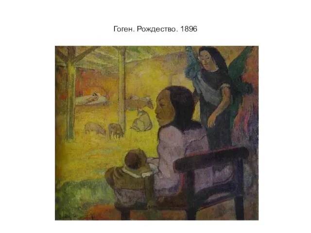 Гоген. Рождество. 1896