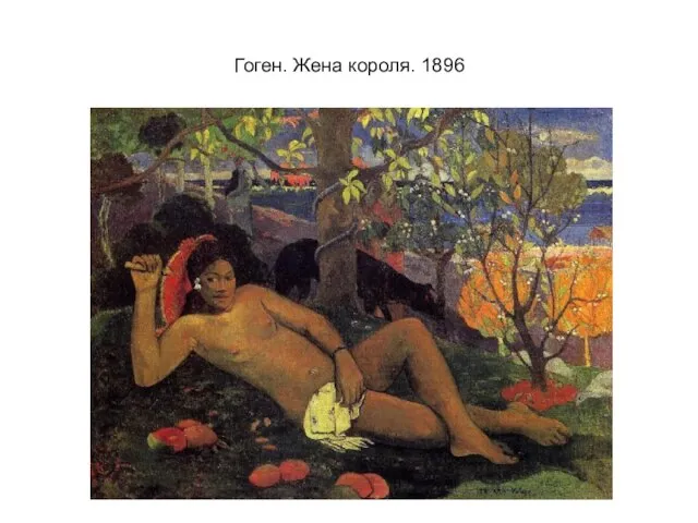 Гоген. Жена короля. 1896