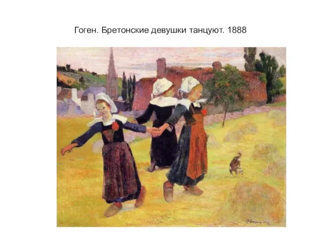 Гоген. Бретонские девушки танцуют. 1888