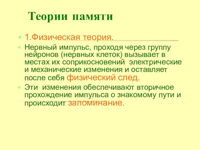 Теории памяти 1.Физическая теория. Нервный импульс, проходя через группу нейронов (нервных