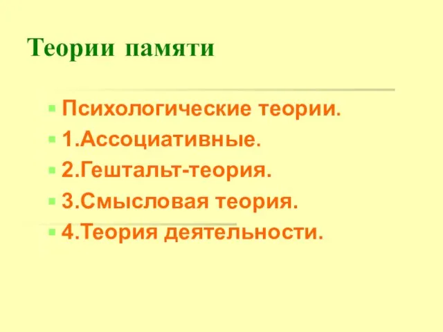 Теории памяти Психологические теории. 1.Ассоциативные. 2.Гештальт-теория. 3.Смысловая теория. 4.Теория деятельности.