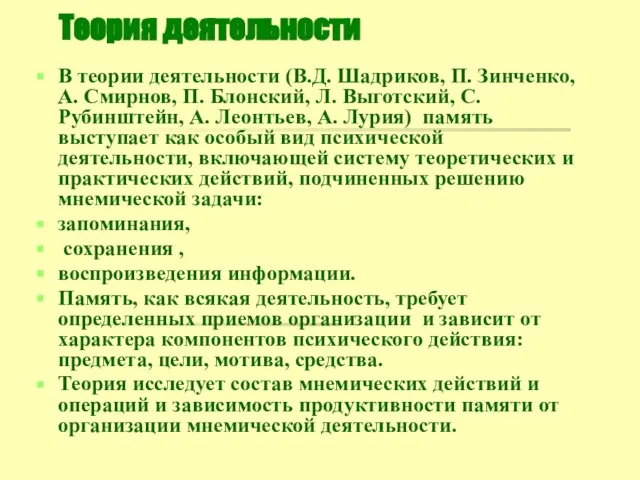 Теория деятельности В теории деятельности (В.Д. Шадриков, П. Зинченко, А. Смирнов,