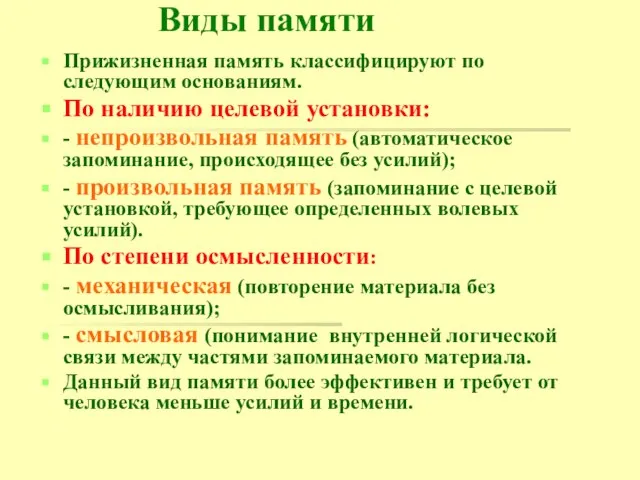 Виды памяти Прижизненная память классифицируют по следующим основаниям. По наличию целевой