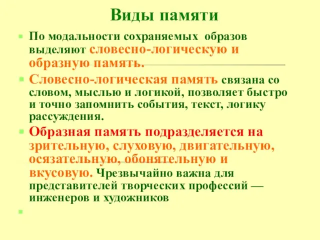 Виды памяти По модальности сохраняемых образов выделяют словесно-логическую и образную память.