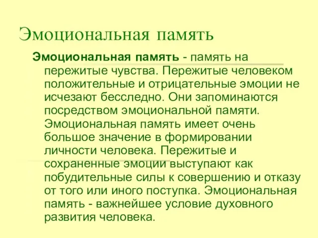 Эмоциональная память Эмоциональная память - память на пережитые чувства. Пережитые человеком