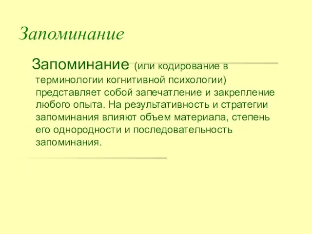 Запоминание Запоминание (или кодирование в терминологии когнитивной психологии) представляет собой запечатление