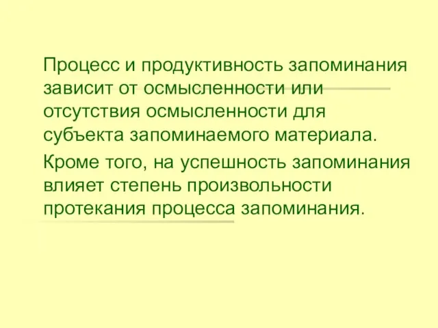 Процесс и продуктивность запоминания зависит от осмысленности или отсутствия осмысленности для