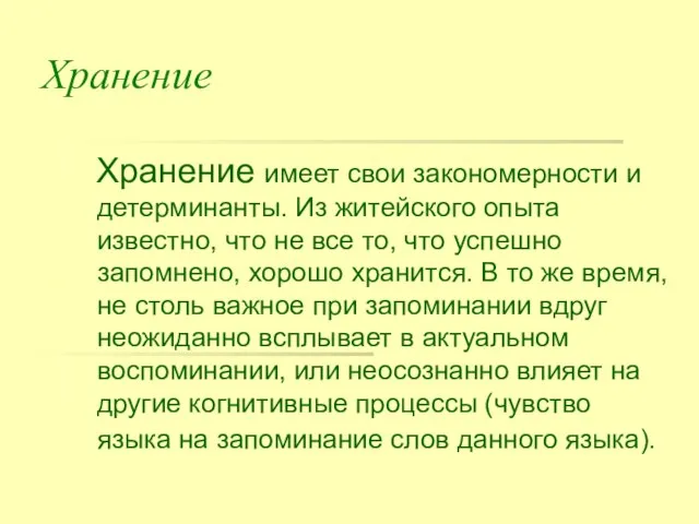 Хранение Хранение имеет свои закономерности и детерминанты. Из житейского опыта известно,