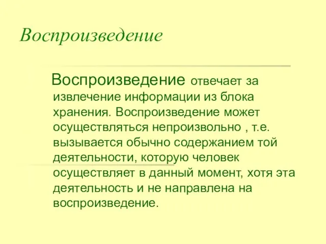 Воспроизведение Воспроизведение отвечает за извлечение информации из блока хранения. Воспроизведение может