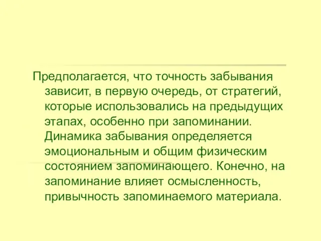 Предполагается, что точность забывания зависит, в первую очередь, от стратегий, которые